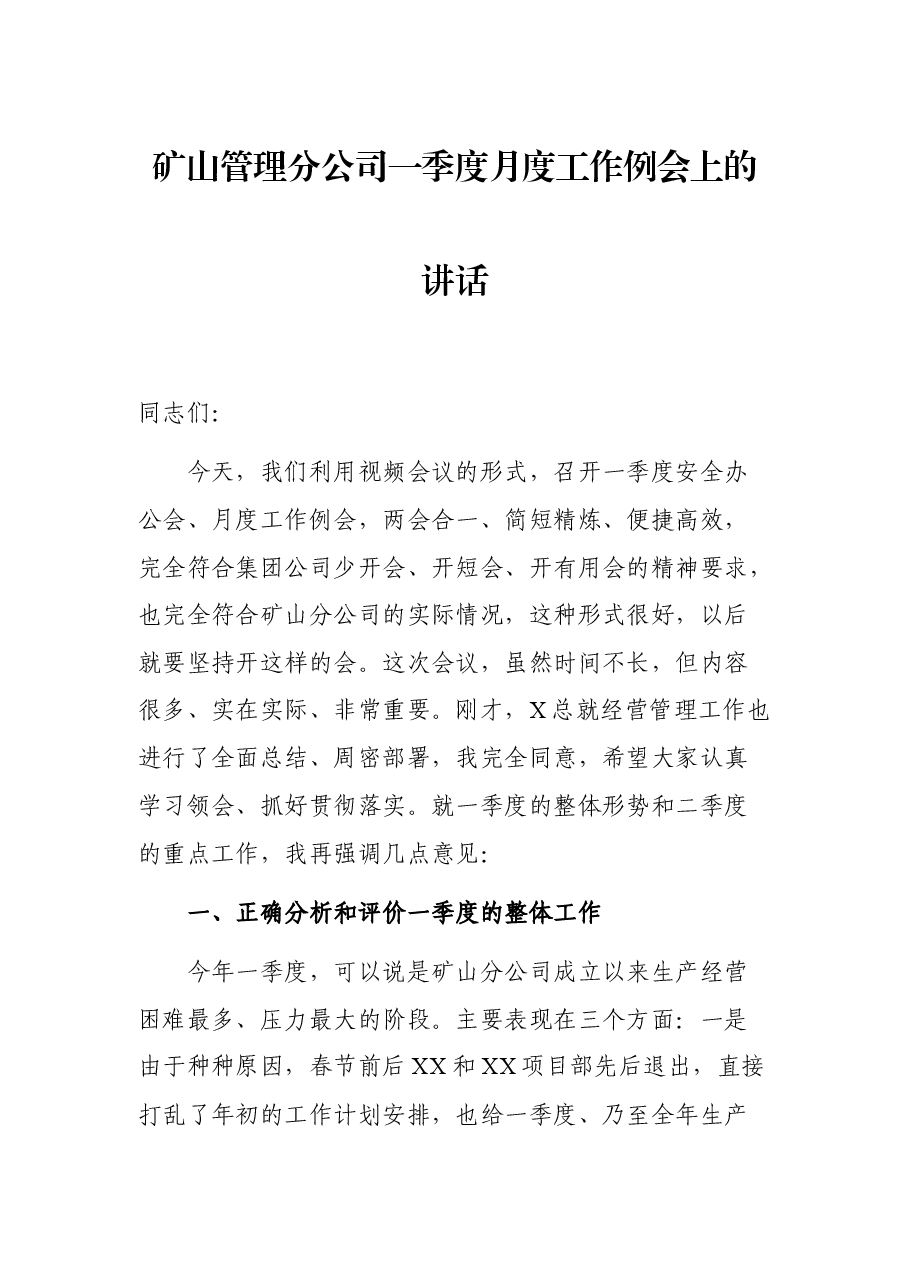 矿山管理分公司一季度月度工作例会上的讲话.docx,第1页预览
