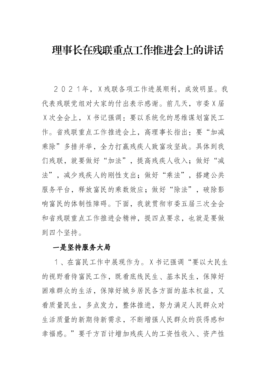 理事长在残联重点工作推进会上的讲话.docx,第1页预览