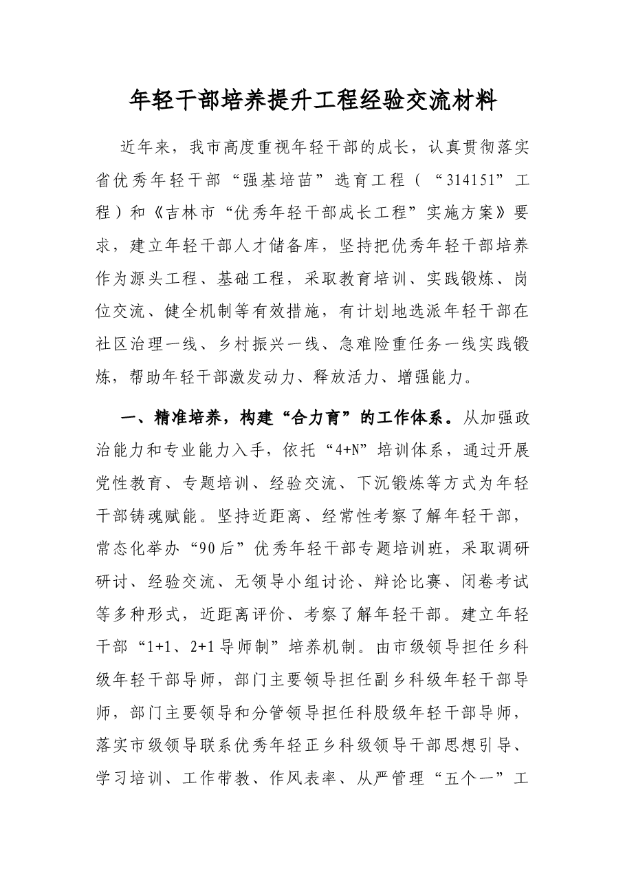 年轻干部培养提升工程经验交流材料.docx,第1页预览