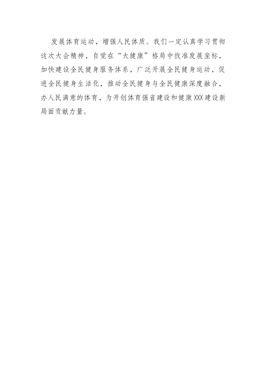 2022年在省推动全民健身与全民健康深度融合会议上的讲话.docx,第4页预览