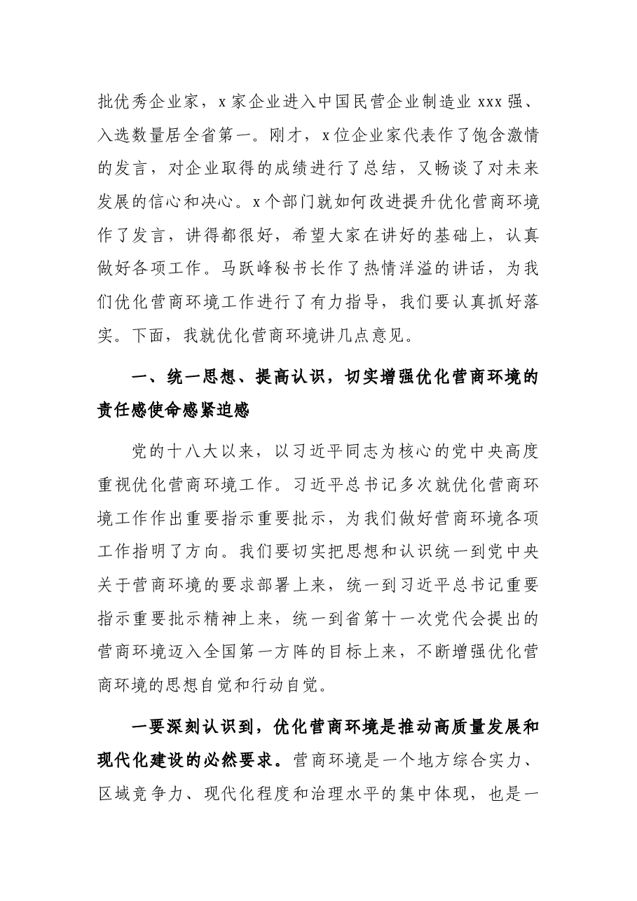 市委书记在X区优化营商环境大会上的讲话.docx,第2页预览