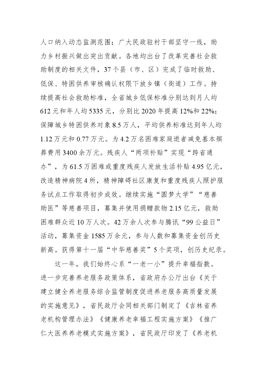 吉林省民政厅厅长肖模文在2022年全省民政工作会议上的讲话.docx,第4页预览