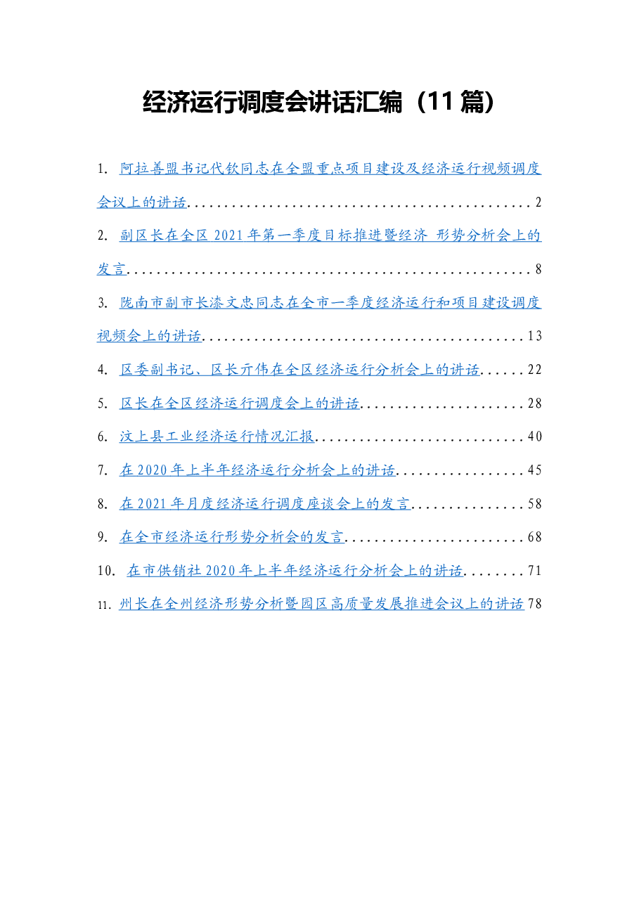 (11篇)经济运行调度会讲话汇编.docx,第1页预览