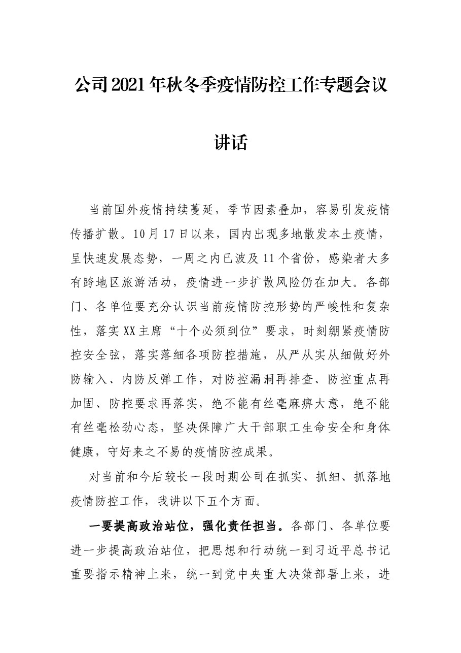 公司2021年秋冬季疫情防控工作专题会议讲话.docx,第1页预览