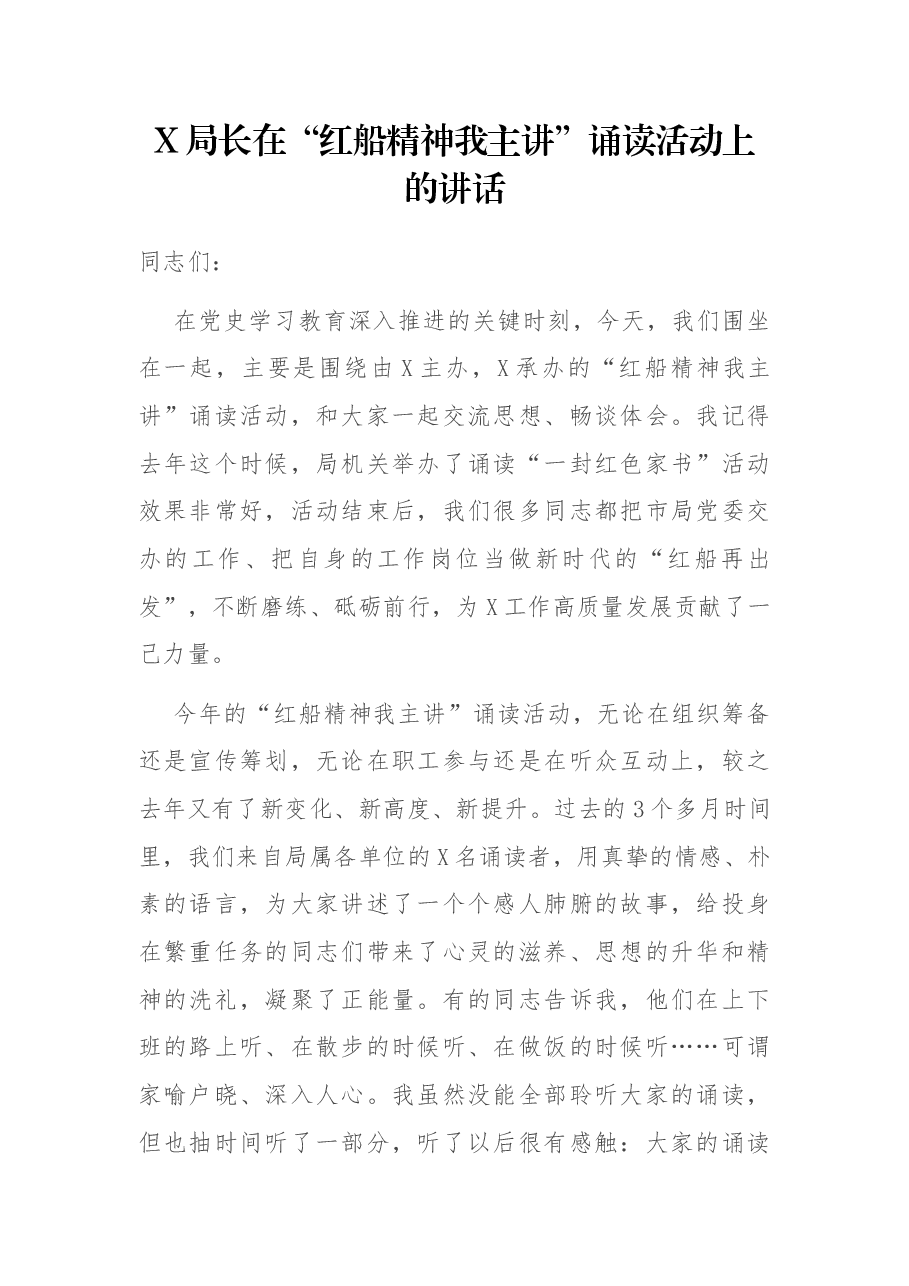 X局长在“红船精神我主讲”诵读活动上的讲话.docx,第1页预览