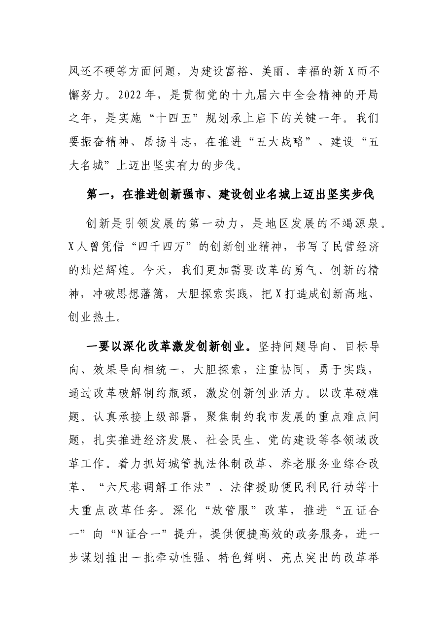 实施“五大战略” 建设“五大名城” 瞄准“全国百强县、全国文明城市”目标不懈奋斗——在全市三级干部大会上的讲话.docx,第2页预览