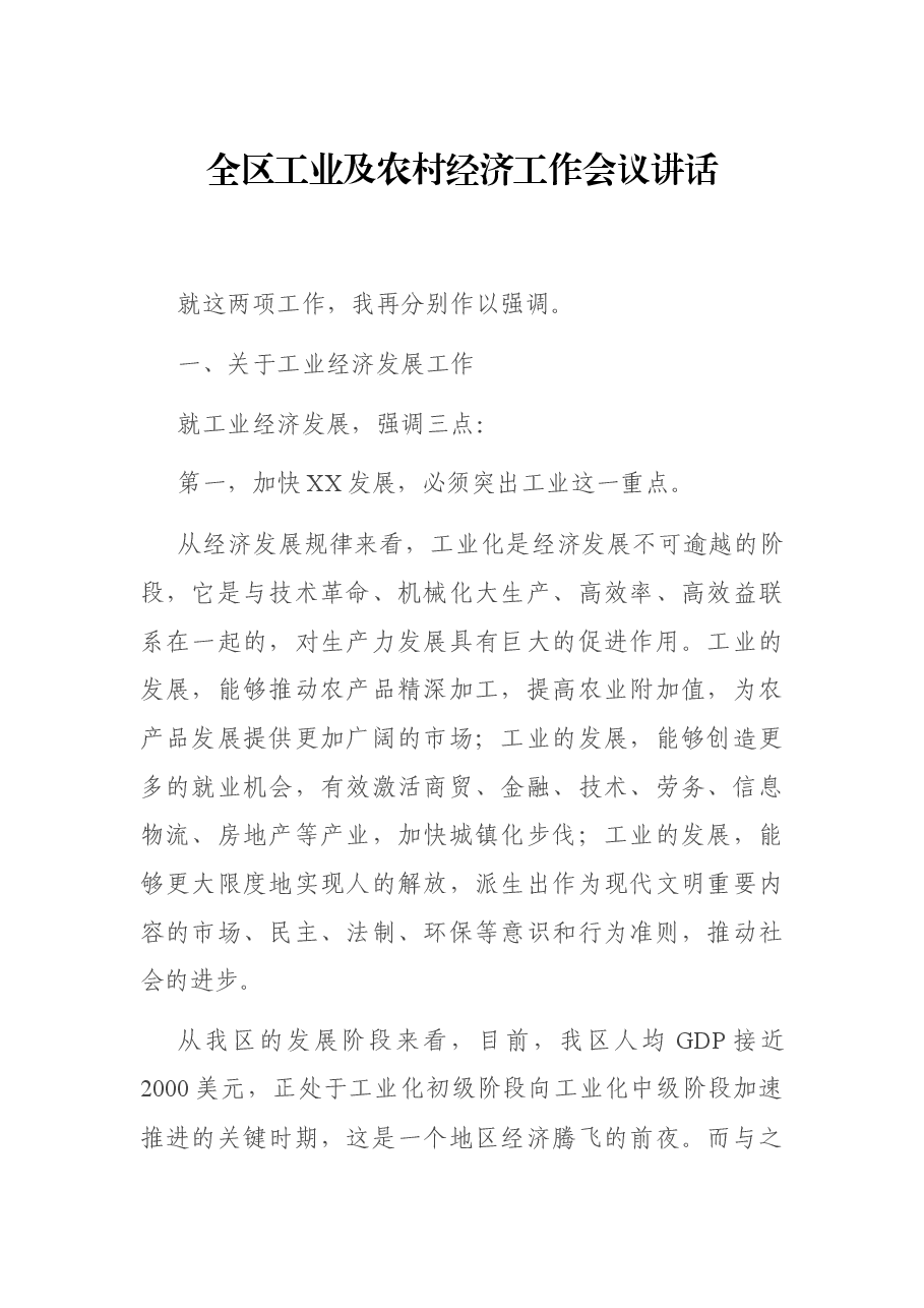 全区工业及农村经济工作会议讲话.docx,第1页预览