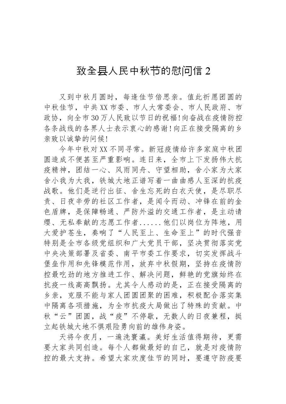 (5篇)致全县人民中秋节的慰问信汇编.docx,第4页预览