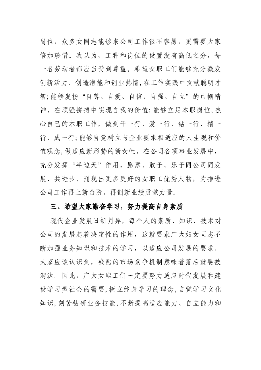 公司党委书记在庆祝“三八”妇女节座谈会上的讲话.docx,第3页预览