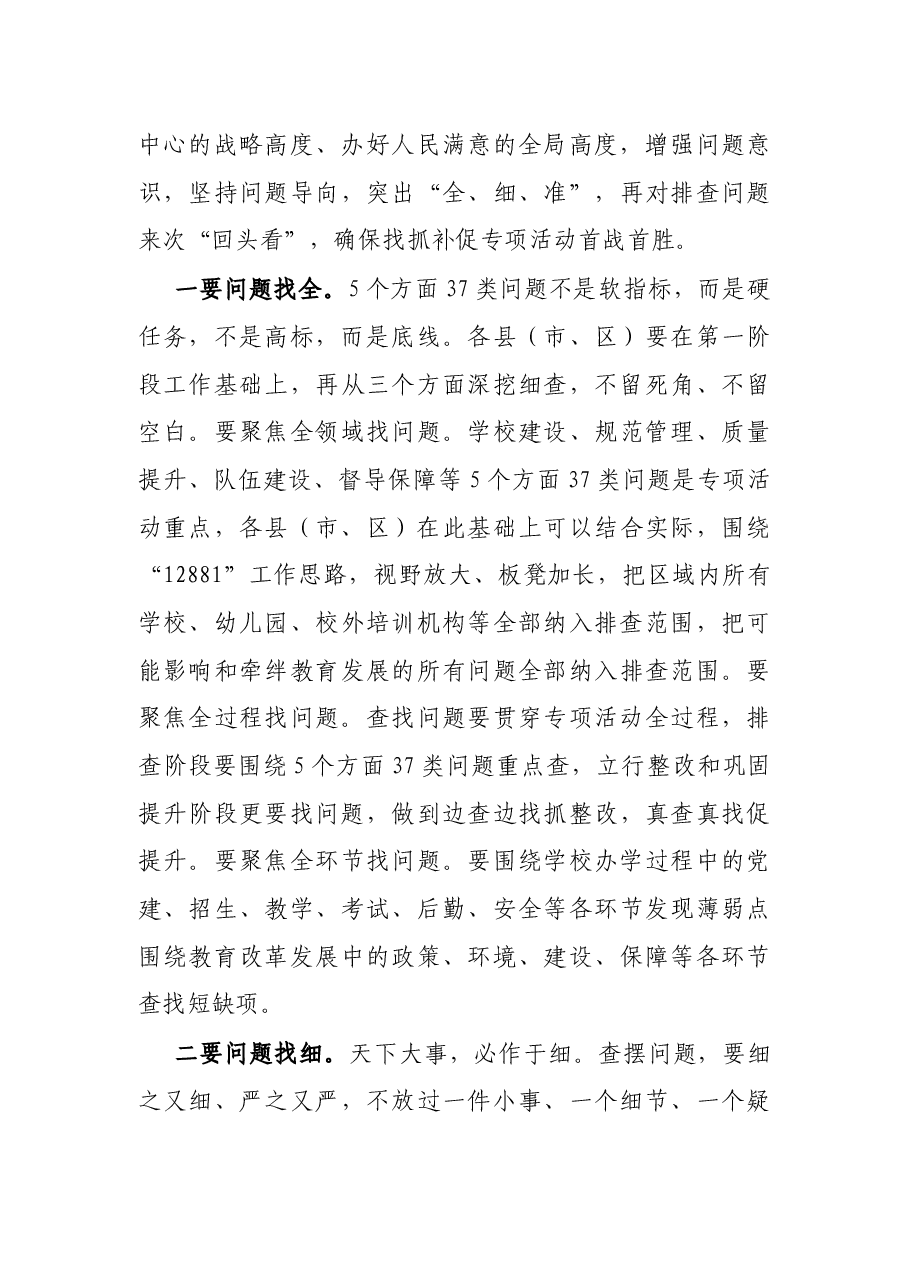 局长在全市教育系统“找问题、抓整改、补短板、促提升”专项活动推进会上的讲话.docx,第4页预览