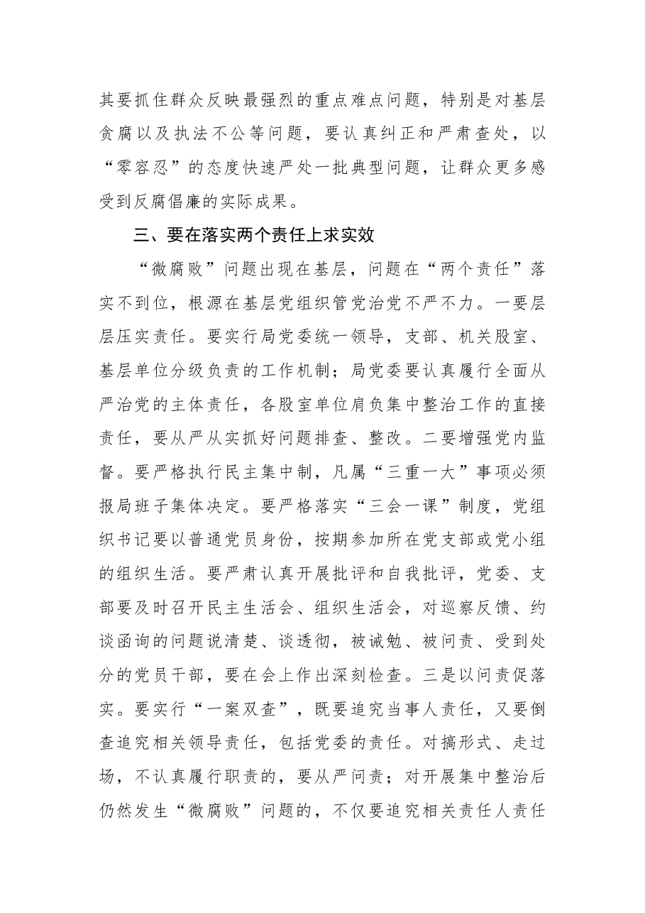 党组书记、局长在深化基层党风政风“清洁行动”推进“微腐败”专项治理动员会上的讲话.docx,第3页预览