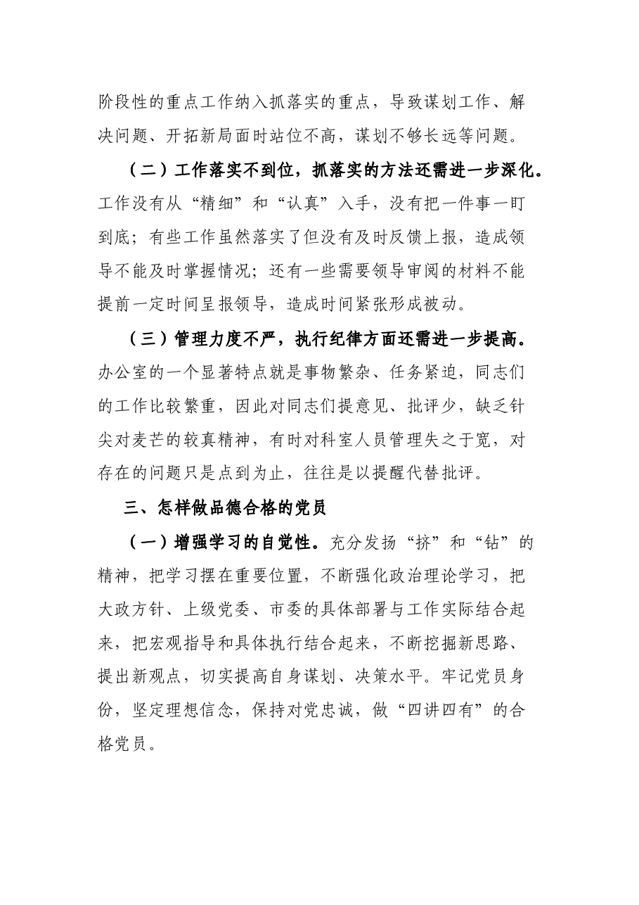 弘扬道德风尚 做品德合格党员——在机关微党课上的讲话.docx，第3页预览