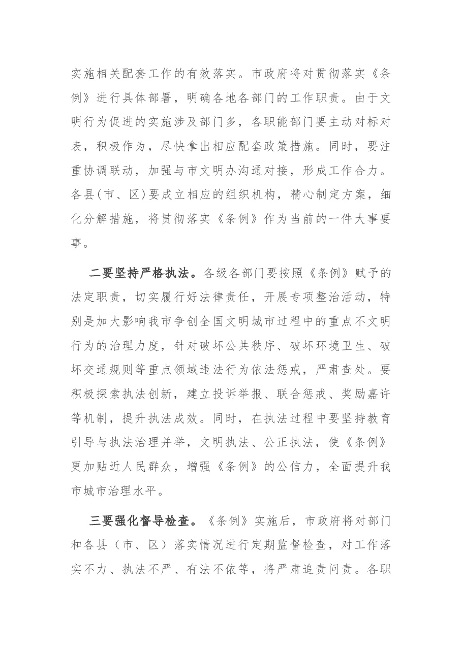 常务副市长在《市文明行为促进条例》新闻发布会上的讲话.docx,第4页预览