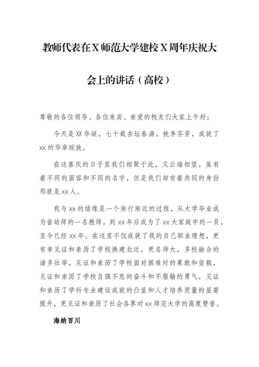 教师代表在X师范大学建校X周年庆祝大会上的讲话(高校).docx,第1页预览