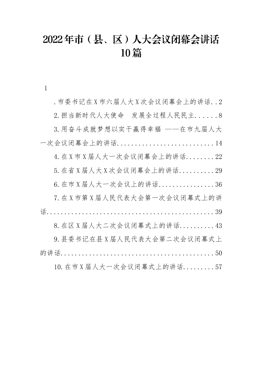 (10篇) 2022年市(县、区)人大会议闭幕会讲话.docx,第1页预览
