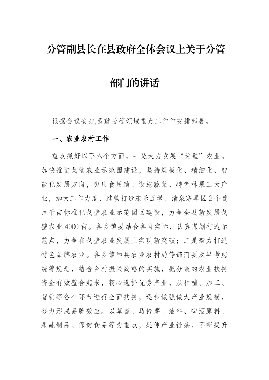 分管副县长在县政府全体会议上关于分管部门的讲话.docx,第1页预览