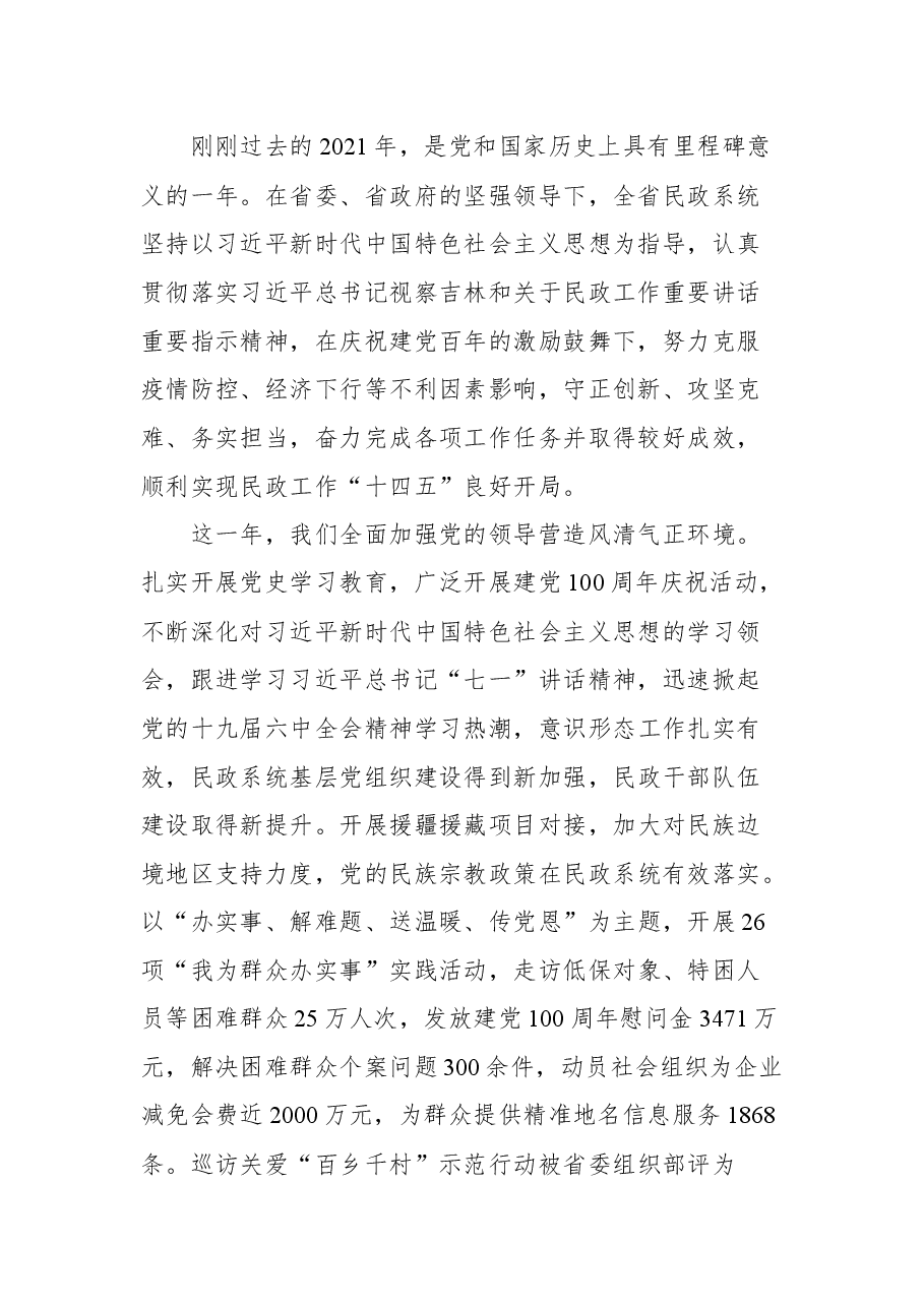 吉林省民政厅厅长肖模文在2022年全省民政工作会议上的讲话.docx,第2页预览