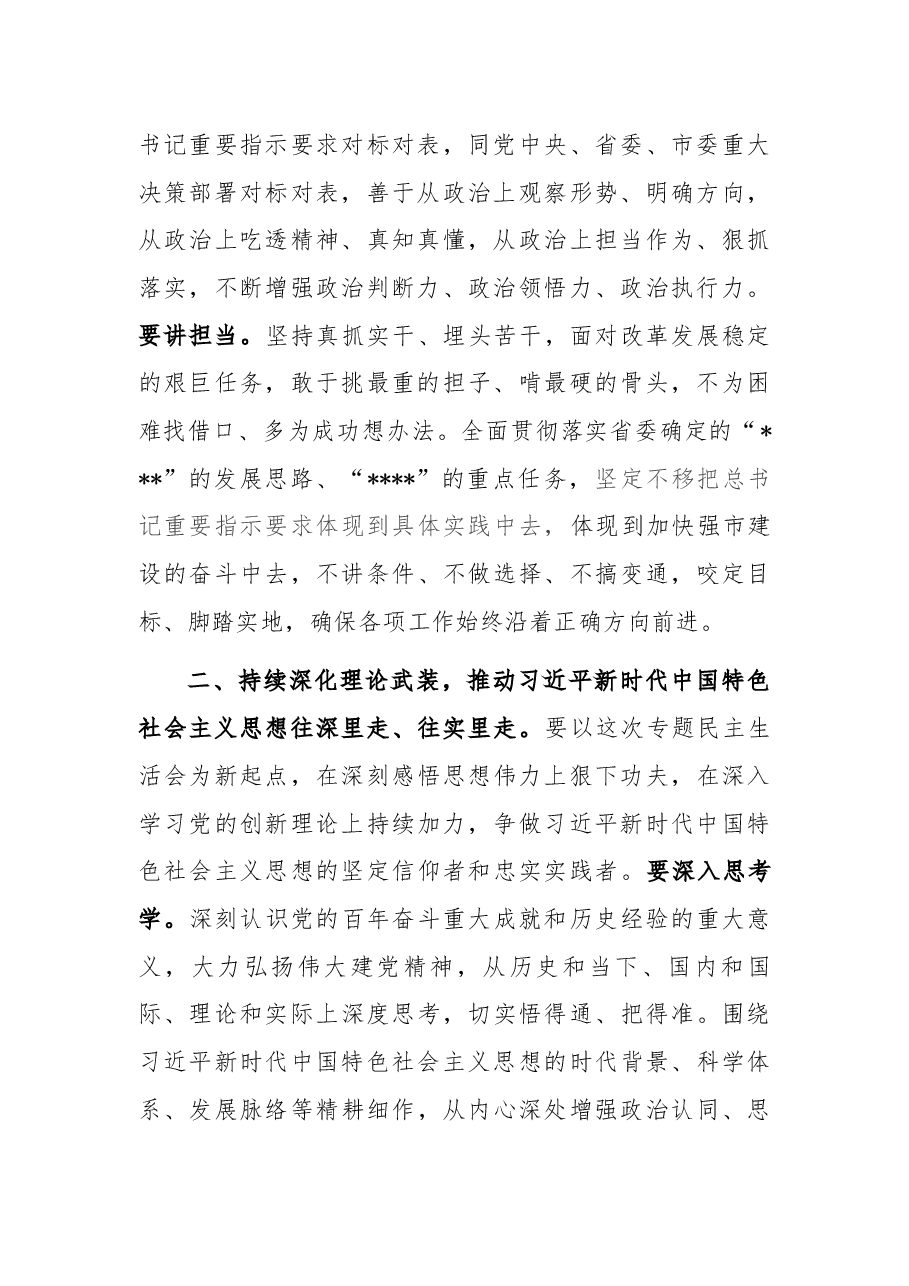 参加指导专题民主生活会点评讲话提纲.docx,第2页预览