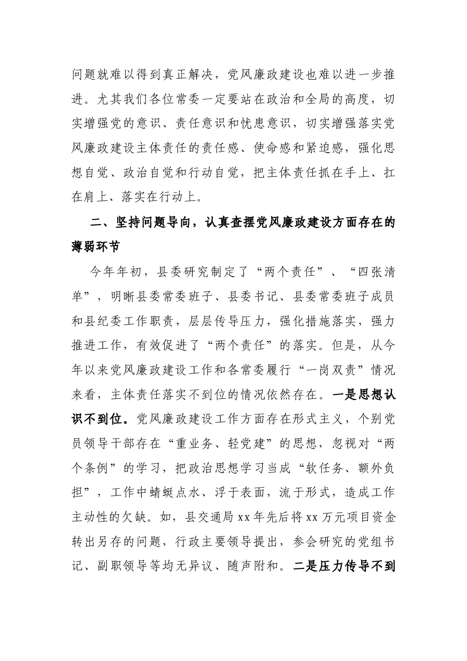 X县委书记在县委常委会党风廉政建设和反腐败工作专题会议上的讲话.docx,第3页预览