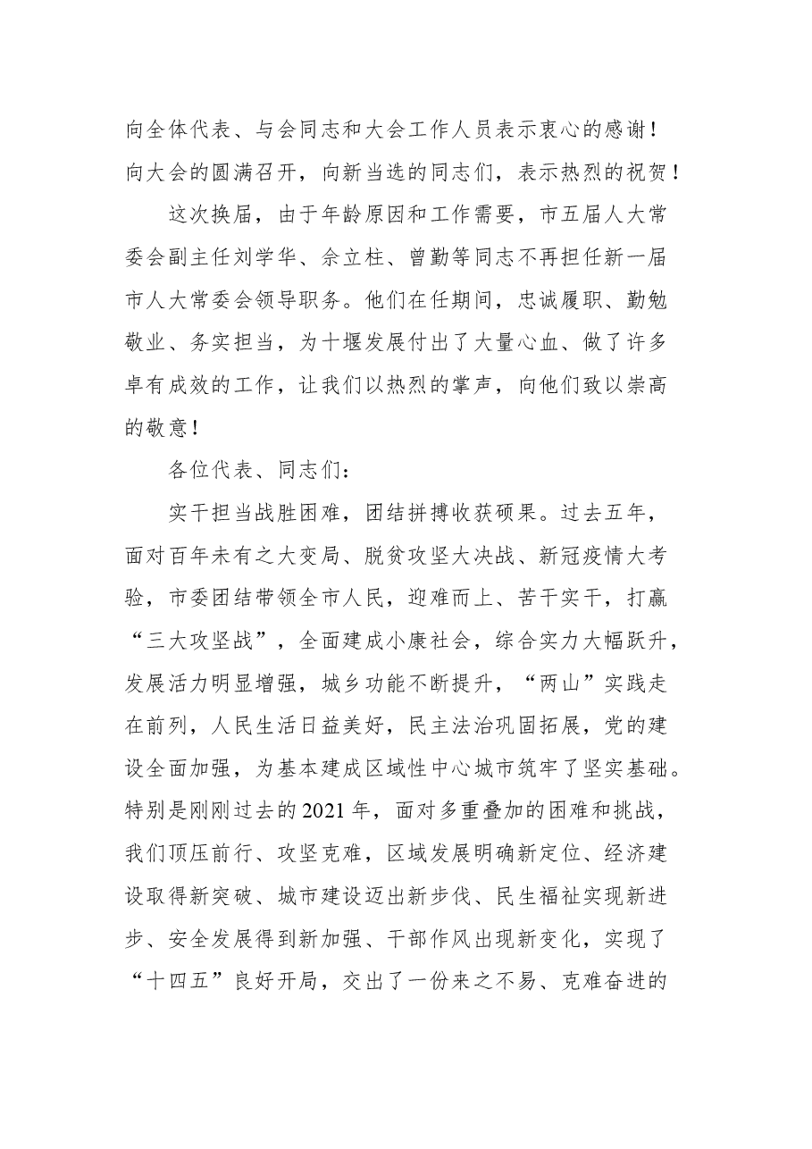 十堰市市委书记胡亚波在市六届人大一次会议闭幕会上的讲话.docx,第2页预览