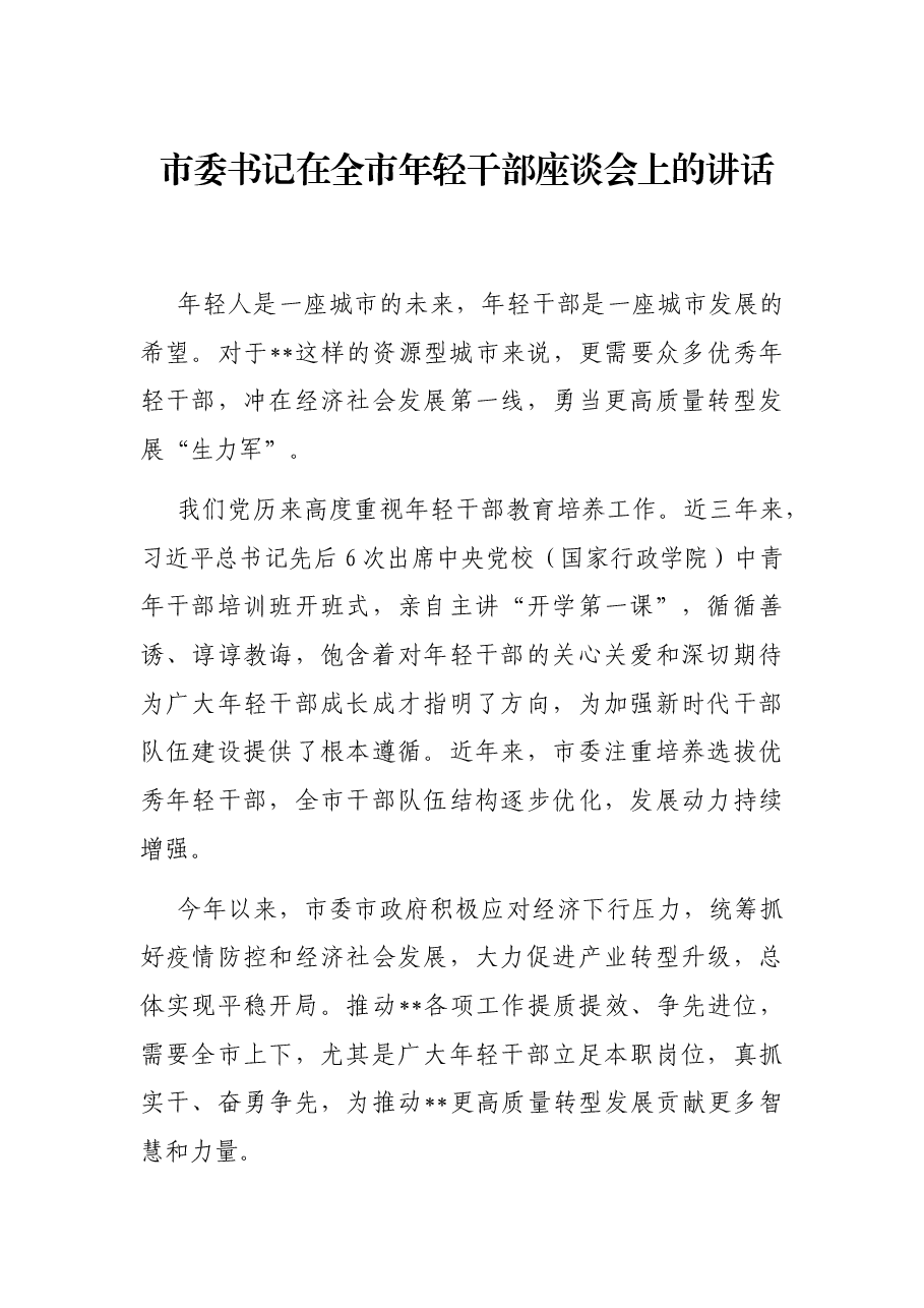 市委书记在全市年轻干部座谈会上的讲话.docx,第1页预览
