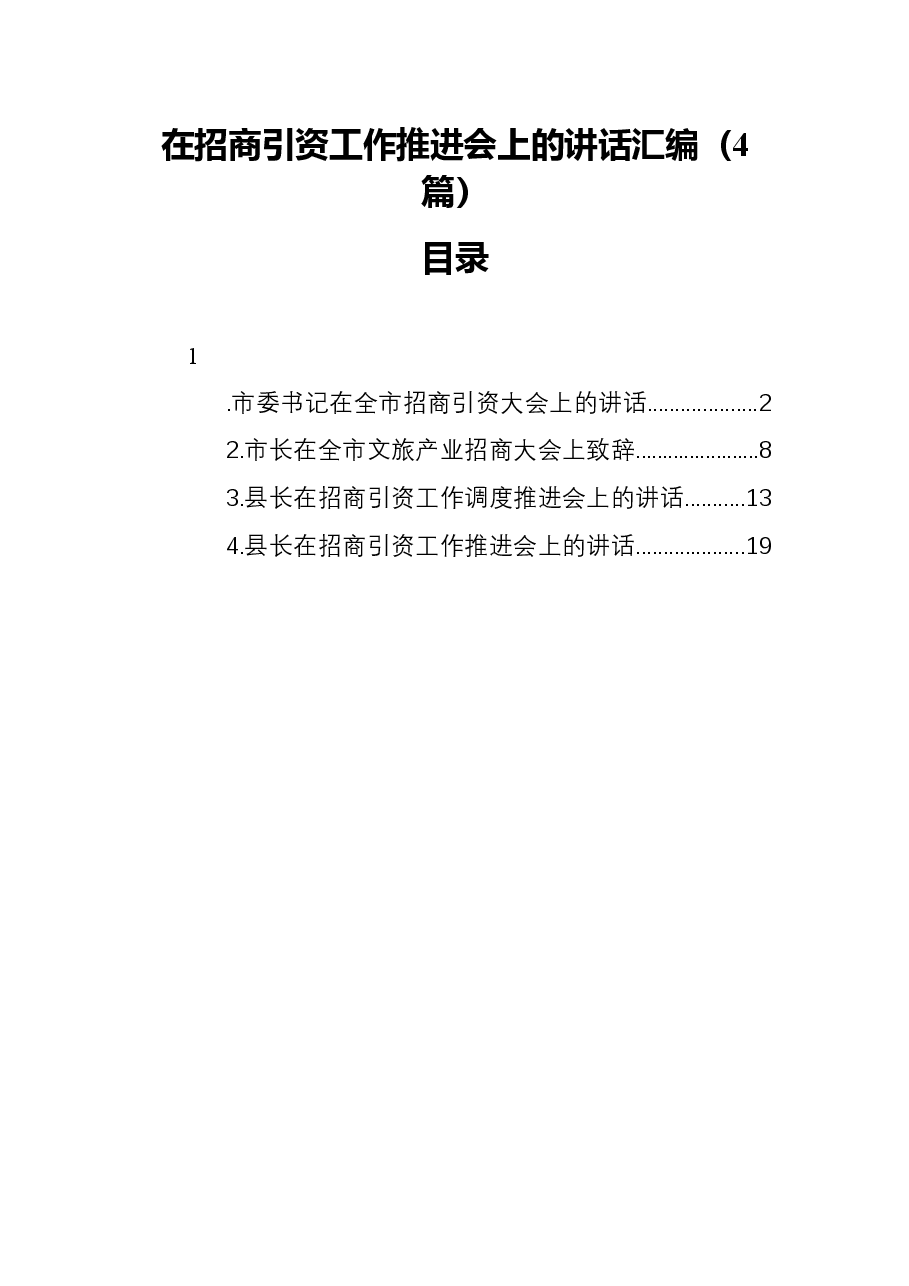 （4篇）在招商引资工作推进会上的讲话汇编.docx，第1页预览