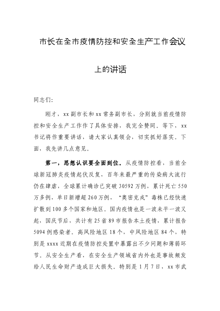 市长在全市疫情防控和安全生产工作会议上的讲话.docx,第1页预览