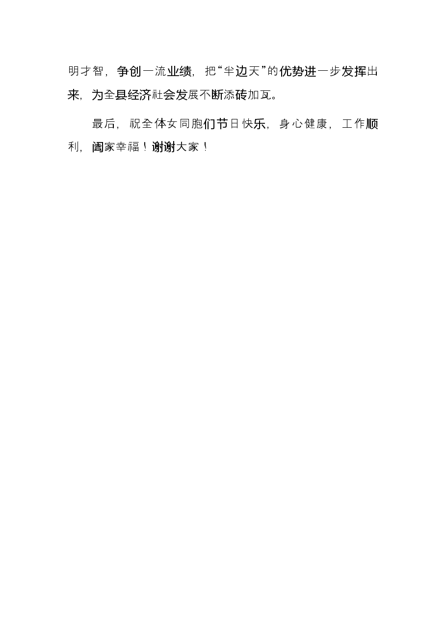 在2022年全县“三八”妇女节表彰大会上的讲话.docx,第4页预览