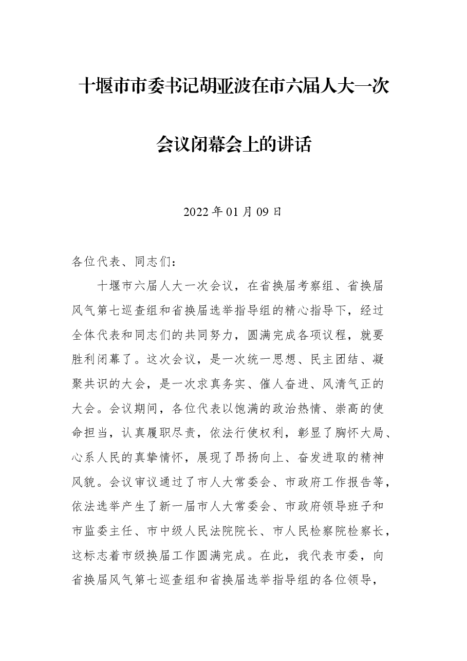 十堰市市委书记胡亚波在市六届人大一次会议闭幕会上的讲话.docx,第1页预览