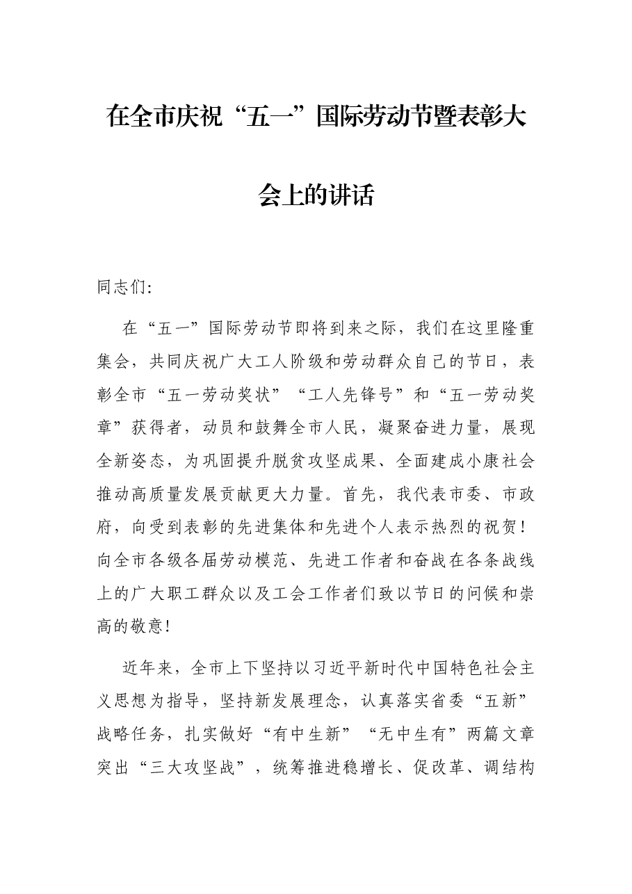 在全市庆祝“五一”国际劳动节暨表彰大会上的讲话.docx，第1页预览
