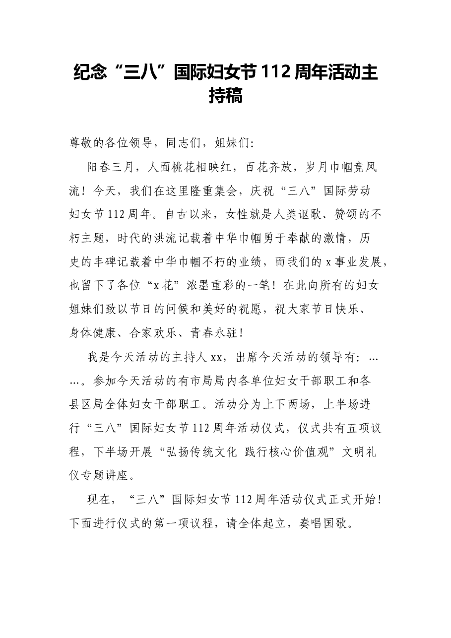 纪念“三八”国际妇女节112周年活动主持稿.docx,第1页预览
