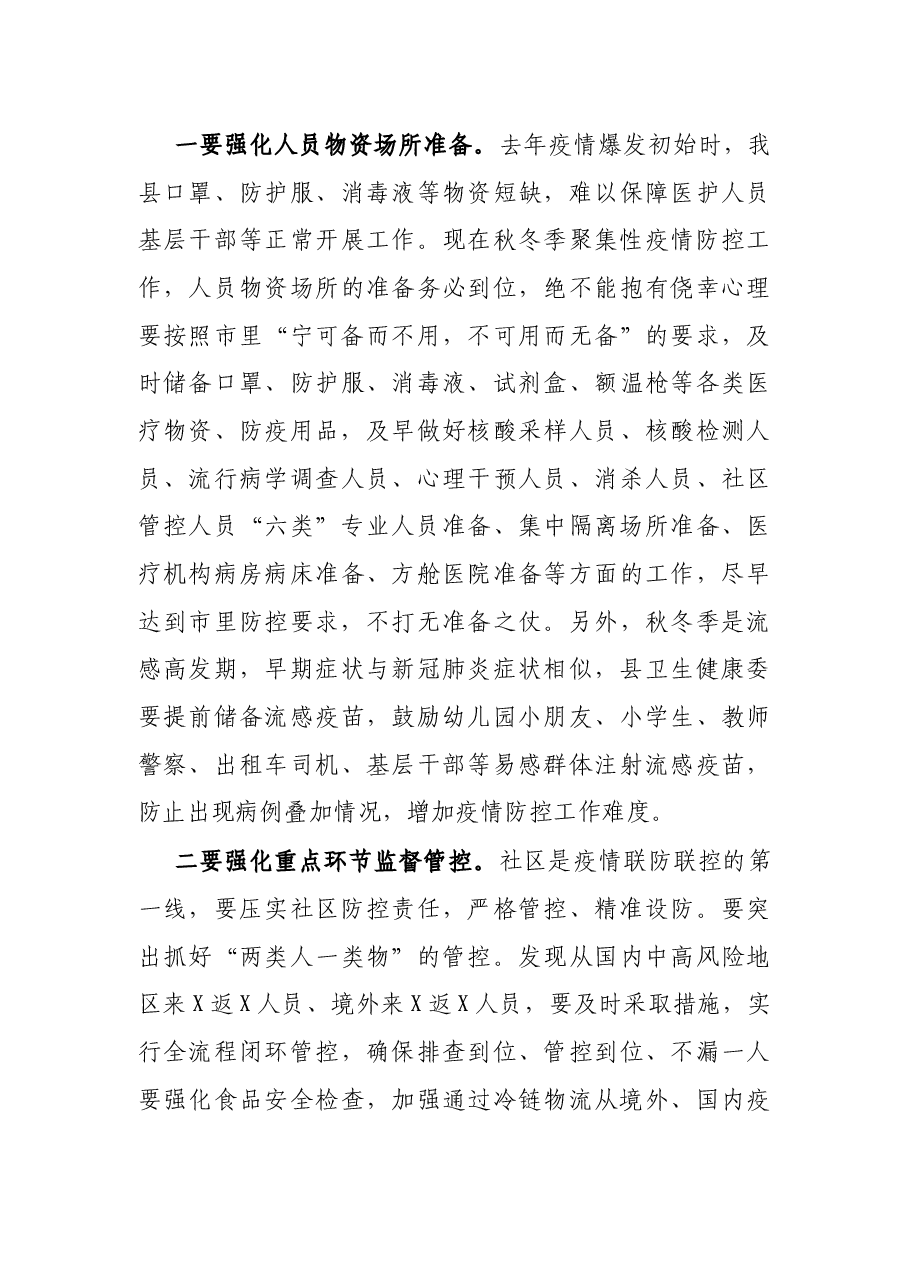 X县委书记在全县做好秋冬季疫情防控工作会议上的讲话.docx,第3页预览