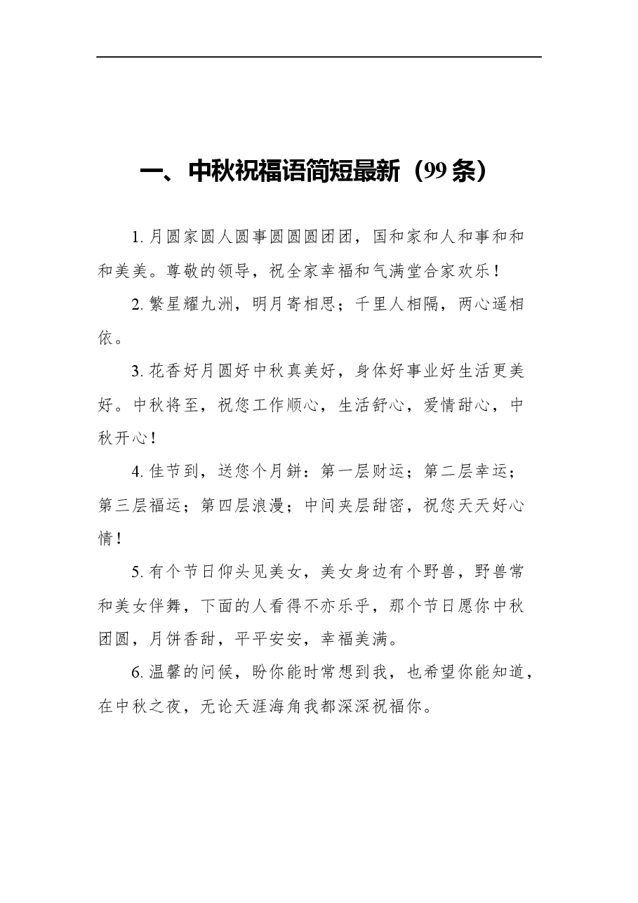 （18篇）中秋节祝福语汇编.docx，第2页预览