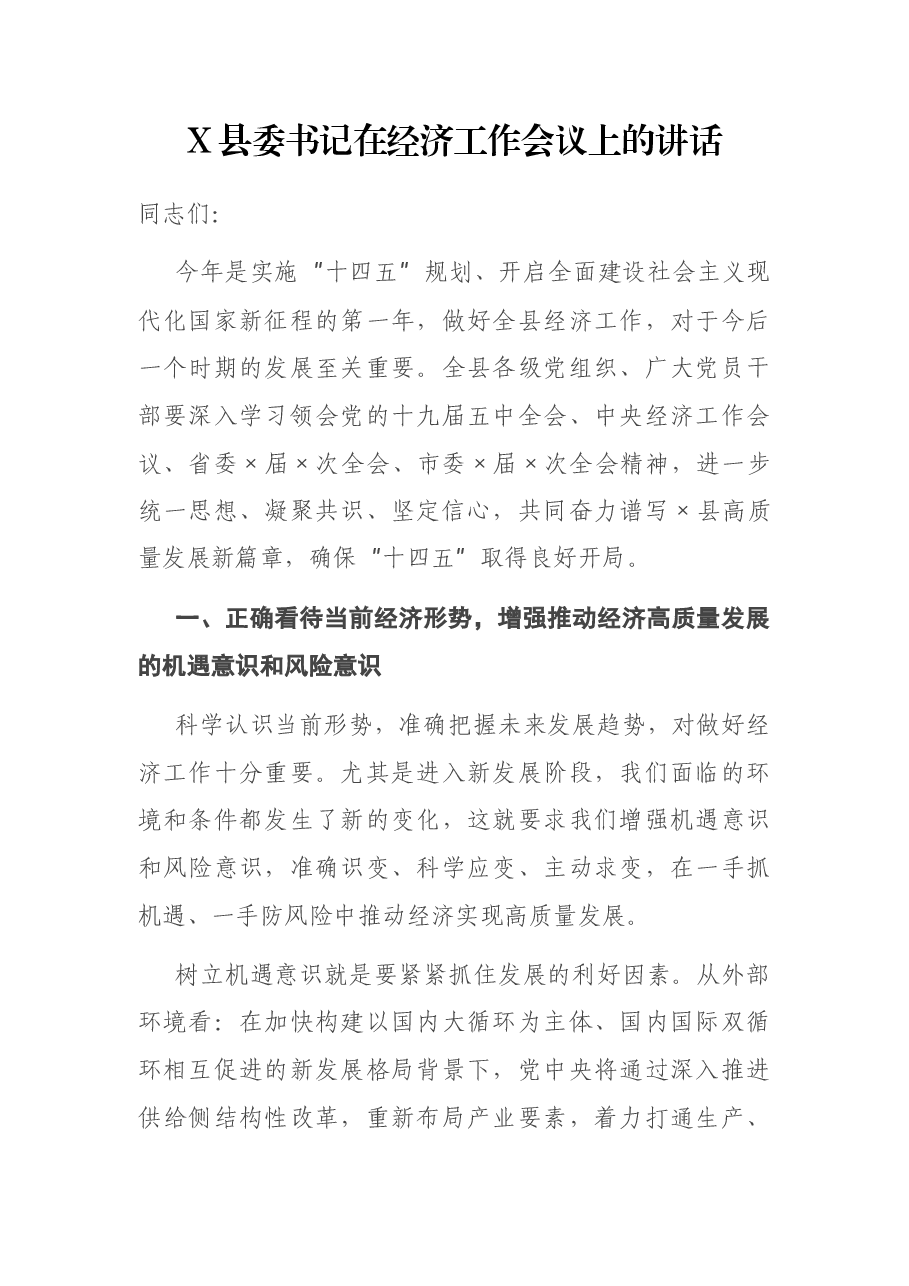 X县委书记在经济工作会议上的讲话.docx,第1页预览