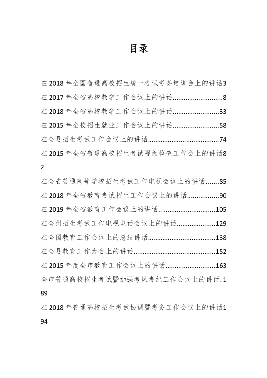 (29篇)招生考试工作会议讲话汇编.doc,第1页预览