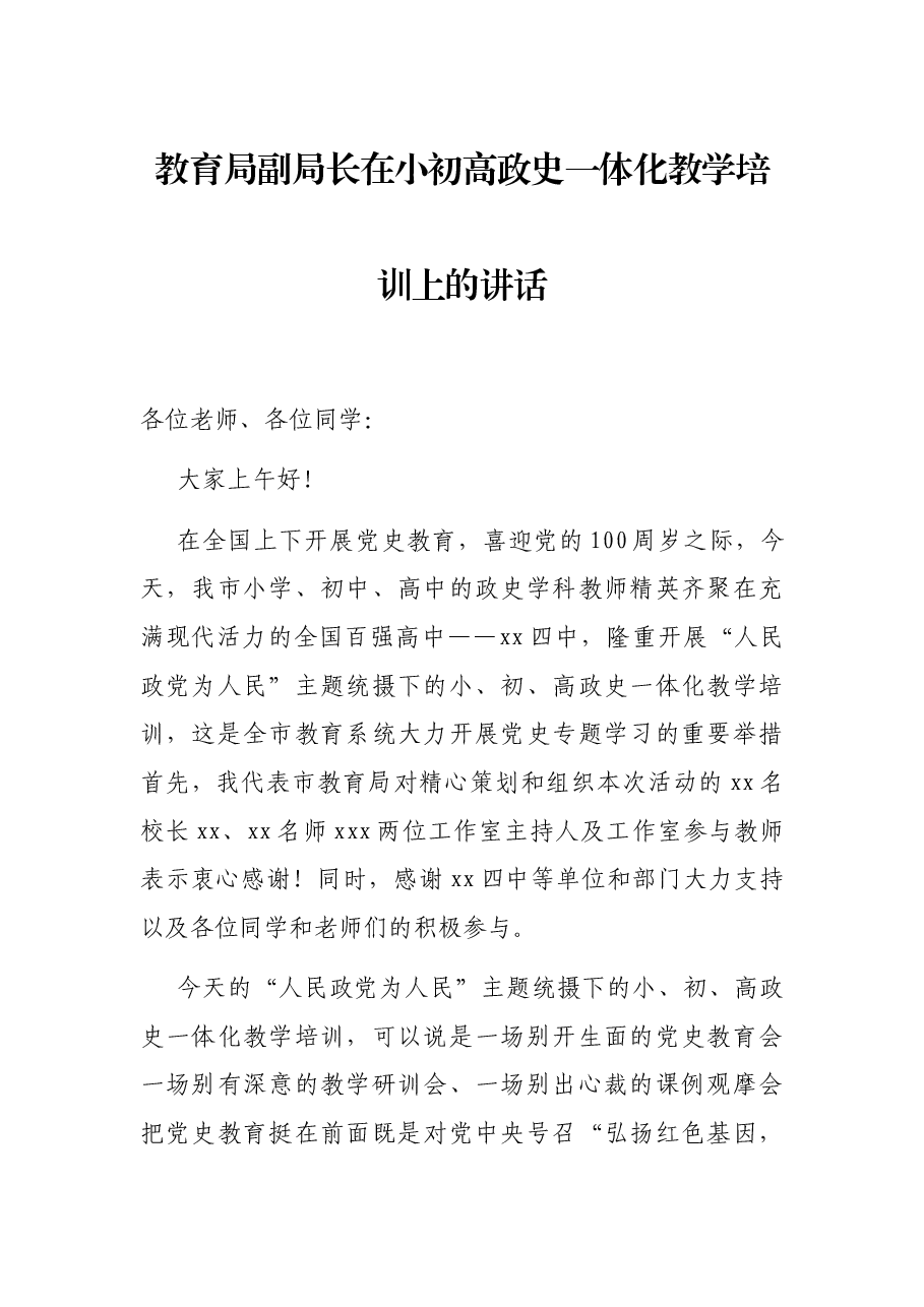 教育局副局长在小初高政史一体化教学培训上的讲话.docx,第1页预览