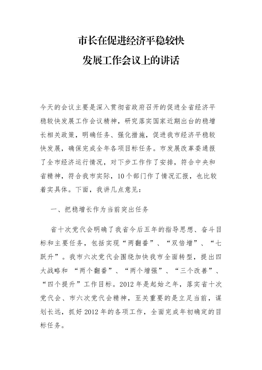 市长在促进经济平稳较快发展工作会议上的讲话.docx,第1页预览