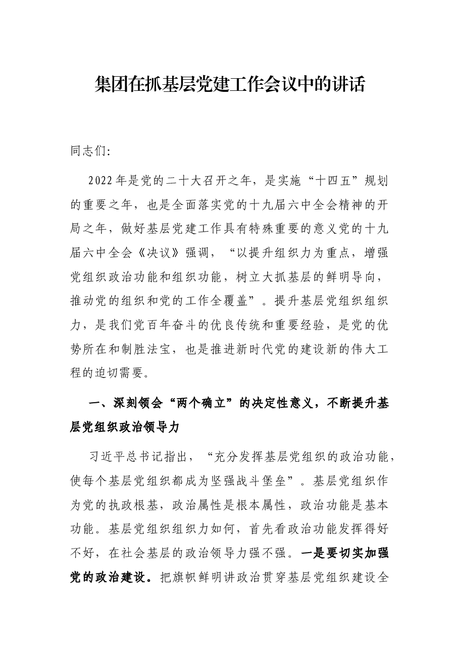 集团在抓基层党建工作会议中的讲话.docx,第1页预览