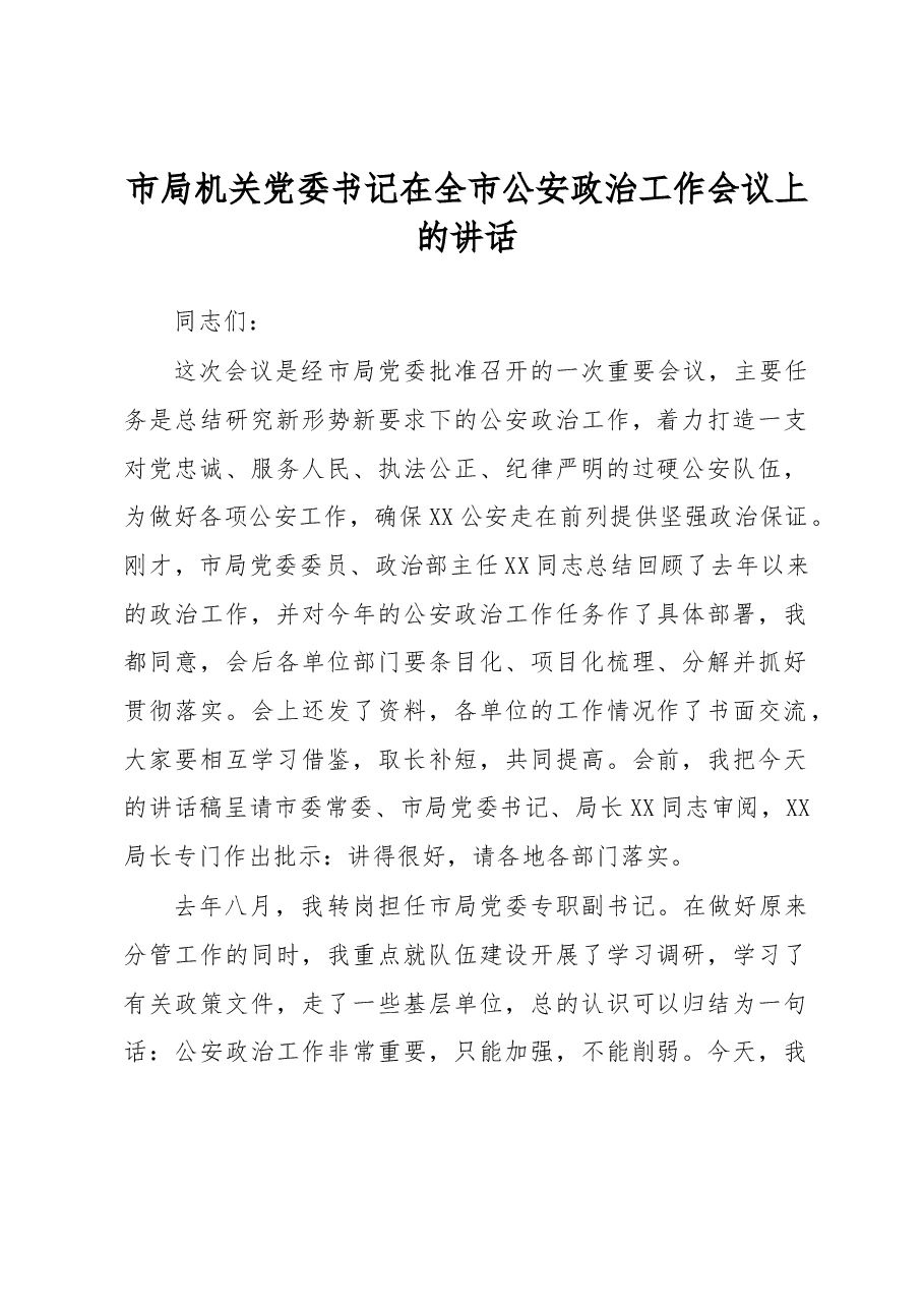 市局机关党委书记在全市公安政治工作会议上的讲话.docx,第1页预览