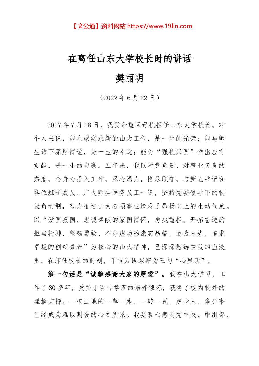 樊丽明校长在离任山东大学校长时的讲话.docx,第1页预览
