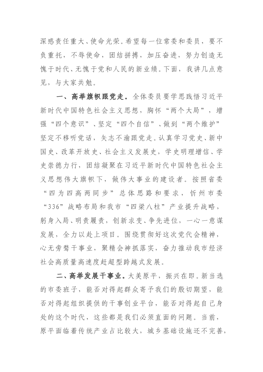 山西省原平市委书记马志强在中共原平市七届一次全委会上的讲话.doc,第2页预览