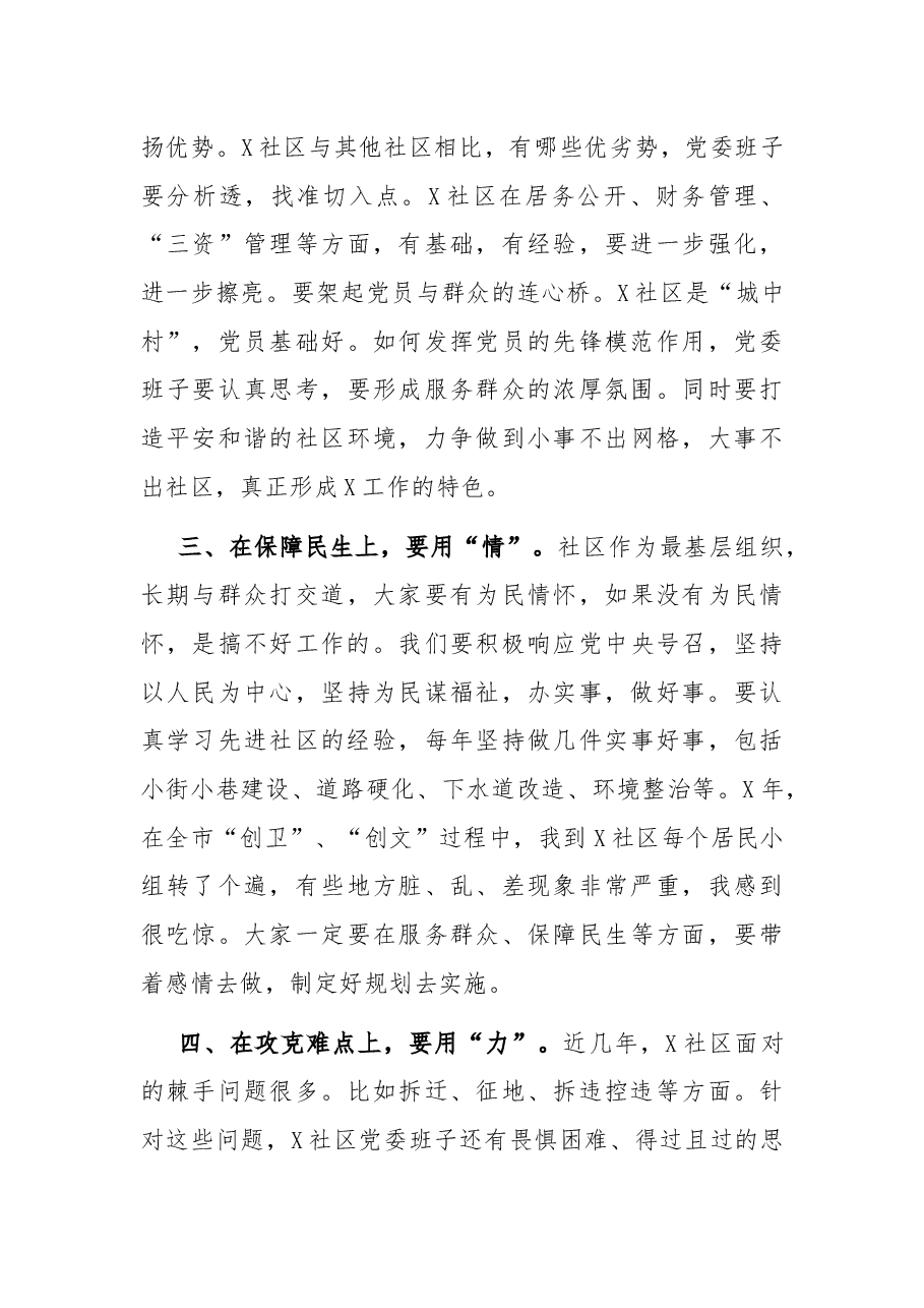 党工委书记在X社区党委班子组织生活会上的讲话.docx，第4页预览