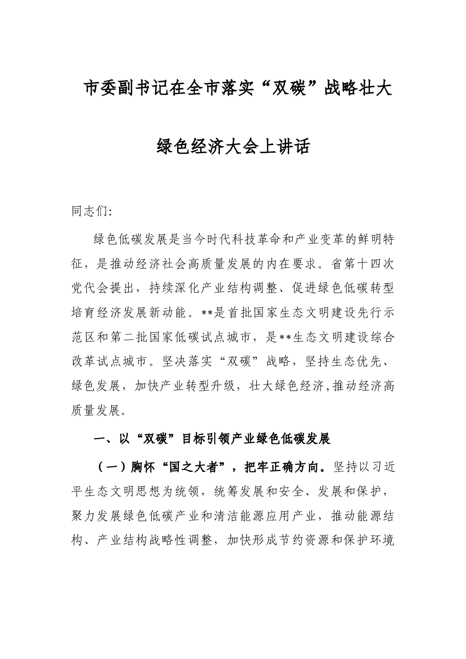 市委副书记在全市落实“双碳”战略壮大绿色经济大会上讲话.docx,第1页预览