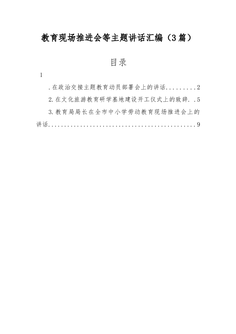 (3篇) 教育现场推进会等主题讲话汇编.docx,第1页预览