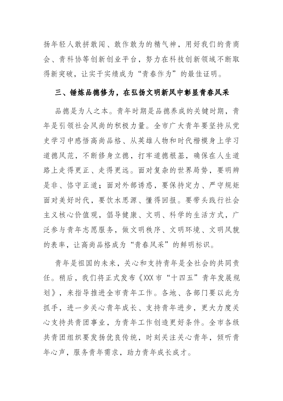 市委书记在五四青年节大会上的讲话.docx,第3页预览