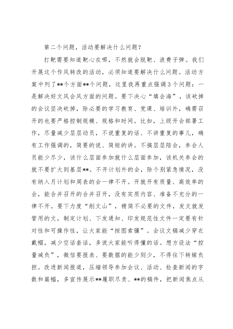 某单位党委书记在“作风转变规范年”活动动员部署会议上的讲话.docx，第3页预览