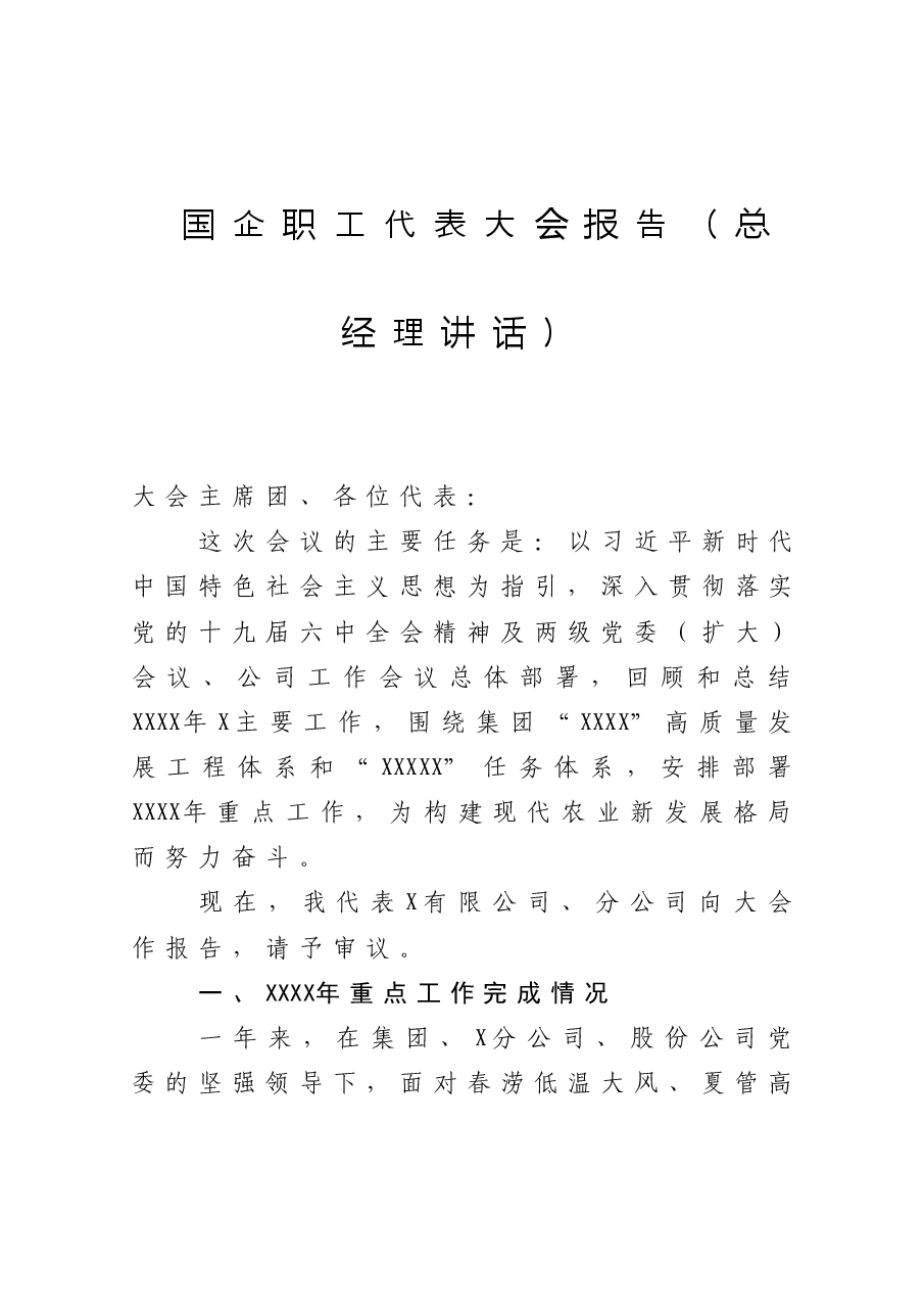 国企职工代表大会报告(总经理讲话).doc,第1页预览