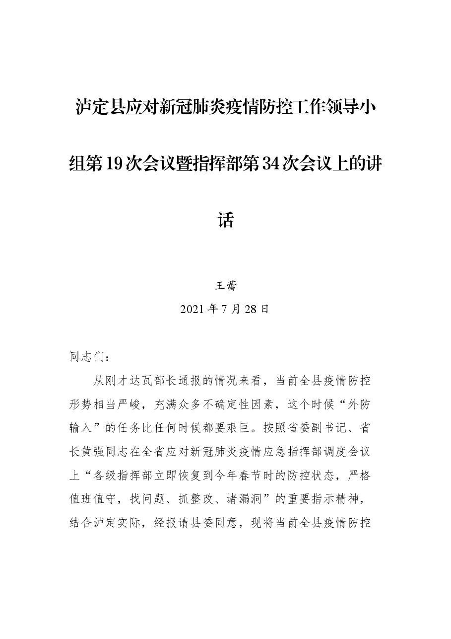 泸定县应对新冠肺炎疫情防控工作领导小组第19次会议暨指挥部第34次会议上的讲话.docx,第1页预览