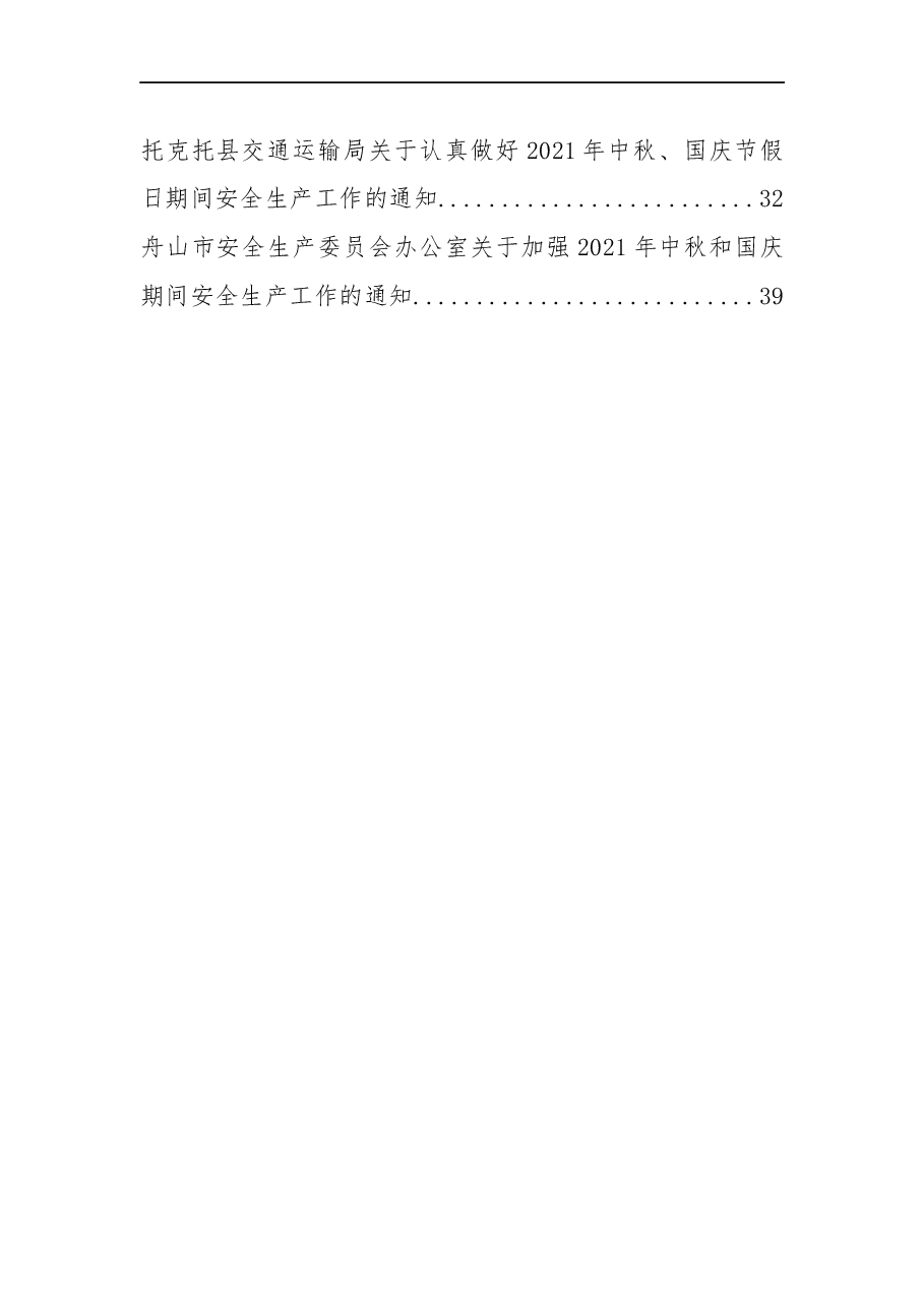 (11篇)2021年关于中秋、国庆期间安全生产工作的通知汇编.docx,第2页预览
