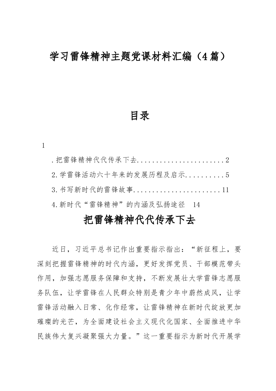 (4篇)学习雷锋精神主题党课材料汇编.docx,第1页预览